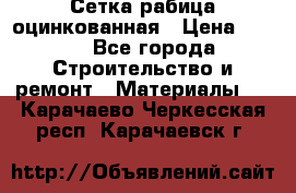 Сетка рабица оцинкованная › Цена ­ 420 - Все города Строительство и ремонт » Материалы   . Карачаево-Черкесская респ.,Карачаевск г.